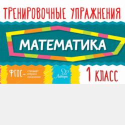 Примеры по математике для 1 класса на счет от 1 до 5 - скачать бесплатно