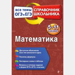 Математика. Готовимся к ОГЭ и ЕГЭ - В. И. Вербицкий - скачать бесплатно