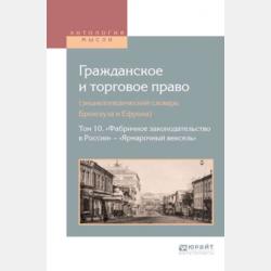 Гражданское и торговое право (энциклопедический словарь брокгауза и ефрона) в 10 т. Том 5. «лешков» – «опека» - Алексей Дживелегов - скачать бесплатно