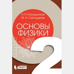 Основы физики. Том 1 - М. А. Смондырев - скачать бесплатно