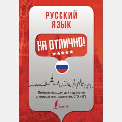 Русский язык. Наглядный курс для школьников - Е. А. Андреева - скачать бесплатно