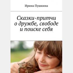 Инта из Страны Солнечных Лилипутов. Сказка-притча - Ирина Пушкина - скачать бесплатно