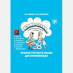 Аудиокнига Жили-были… 28 уроков русского языка для начинающих. Рабочая тетрадь (Л. В. Политова) - скачать бесплатно