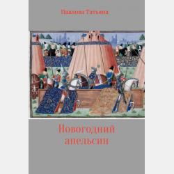 Мелок - Татьяна Владимировна Павлова - скачать бесплатно