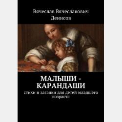 Великолепные карапузики. Стихи и загадки для детей младшего возраста - Вячеслав Вячеславович Денисов - скачать бесплатно