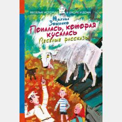 Весёлые рассказы для детей (сборник) - Михаил Зощенко - скачать бесплатно