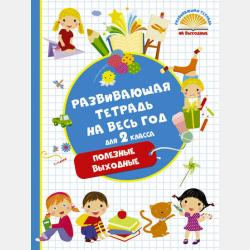 Все комплексные тесты для начальной школы. Математика, окружающий мир, русский язык, литературное чтение (стартовый и текущий контроль). 2 класс - М. А. Танько - скачать бесплатно