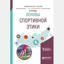 Физическая культура: основы спортивной этики. Учебное пособие для СПО - Зинаида Викторовна Сенук - скачать бесплатно