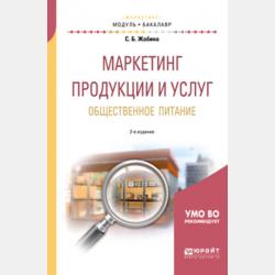 Маркетинг в организациях общественного питания 3-е изд., испр. и доп. Учебное пособие для СПО - Светлана Борисовна Жабина - скачать бесплатно
