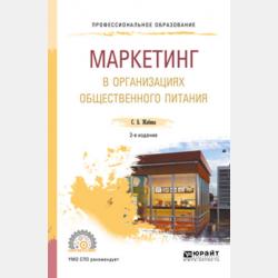 Маркетинг в организациях общественного питания 3-е изд., испр. и доп. Учебное пособие для СПО - Светлана Борисовна Жабина - скачать бесплатно