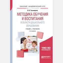 Методика обучения и воспитания в области дошкольного образования 2-е изд., пер. и доп. Учебник и практикум для СПО - Ольга Вячеславовна Тихомирова - скачать бесплатно