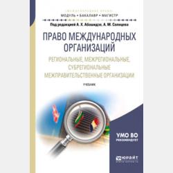 Право Европейского союза в 2 ч. Часть 1 3-е изд., пер. и доп. Учебник и практикум для вузов - Александр Михайлович Солнцев - скачать бесплатно