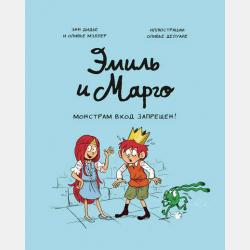 Эмиль и Марго. Чудеса без проблем - Энн Дидье - скачать бесплатно