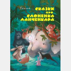Всегда – первый! Первый министр железных дорог - Марина Улыбышева - скачать бесплатно