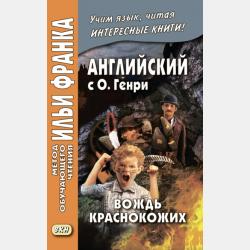 10 short stories O. Henry. Книга для чтения на английском языке. Неадаптированный текст - О. Генри - скачать бесплатно