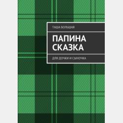 Мамины сказки - Лилия Носова - скачать бесплатно