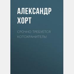 Операция «Бронежилеты» - Александр Хорт - скачать бесплатно