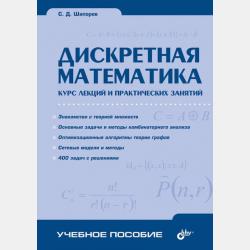 Математическая логика. Курс лекций и практических занятий - С. Д. Шапорев - скачать бесплатно