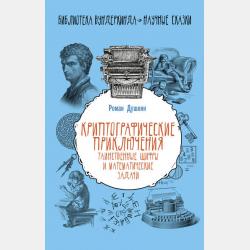 Математика и криптография. Тайны шифров и логическое мышление - Р. В. Душкин - скачать бесплатно