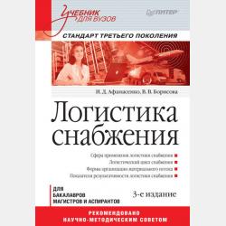 Экономическая логистика. Учебник для вузов - И. Д. Афанасенко - скачать бесплатно