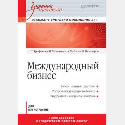 Операционный менеджмент. Учебник для вузов - Игорь Анатольевич Максимцев - скачать бесплатно