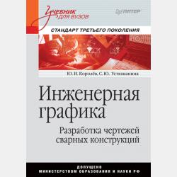 Сборник задач по начертательной геометрии - Ю. И. Королев - скачать бесплатно