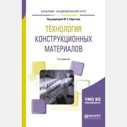 Технология конструкционных материалов 2-е изд., пер. и доп. Учебное пособие для СПО - Михаил Сергеевич Корытов - скачать бесплатно