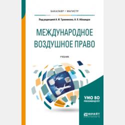 Воздушное право: международные аспекты 2-е изд., пер. и доп. Учебник для СПО - Аслан Хусейнович Абашидзе,Андрей Андреевич Дементьев - скачать бесплатно
