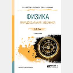 Удивительная механика 2-е изд., испр. и доп - Нурбей Владимирович Гулиа - скачать бесплатно