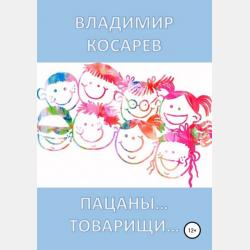 Чукотские мудрости - Владимир Александрович Косарев - скачать бесплатно