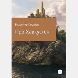 Маленькие сказки для маленьких - Владимир Александрович Косарев - скачать бесплатно