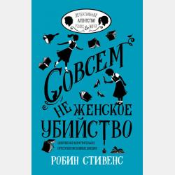 Мышьяк к чаю - Робин Стивенс - скачать бесплатно