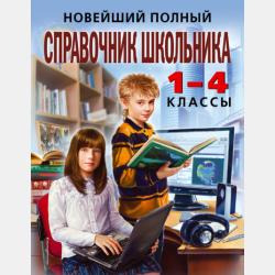 Справочник школьника по математике. 1-4 классы - И. С. Марченко - скачать бесплатно