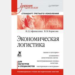 Логистика снабжения. Учебник для вузов - И. Д. Афанасенко - скачать бесплатно