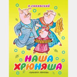 Тявтявкина книжка - Петр Синявский - скачать бесплатно