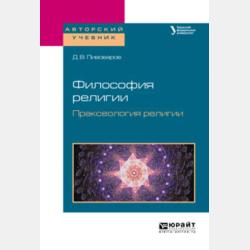 Философия религии. Онтология религии в 2 ч. Часть 2. Учебное пособие для бакалавриата и магистратуры - Даниил Валентинович Пивоваров - скачать бесплатно