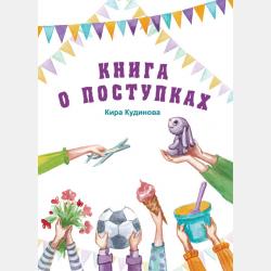 Съедобная книга - Кира Кудинова - скачать бесплатно