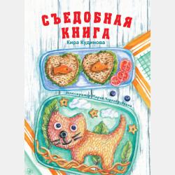 Книга о поступках - Кира Кудинова - скачать бесплатно