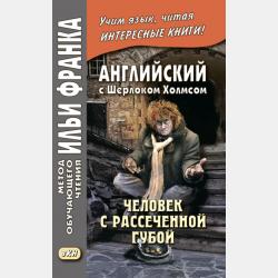 The adventures of sherlock holmes. Selected stories. Приключения шерлока холмса. Избранные рассказы - Артур Конан Дойл - скачать бесплатно