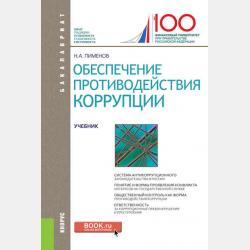 Основы государства и права - Коллектив авторов - скачать бесплатно