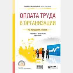 Управление персоналом. Учебник и практикум для СПО - С. В. Земляк - скачать бесплатно