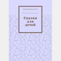 Общее счастье под Новый год. Рифмованная сказка - Наталья Колоколова - скачать бесплатно