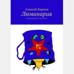 Люминария. Книга заклинаний - Алексей Карпов - скачать бесплатно