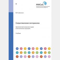 Теоретическая механика. Динамика и аналитическая механика - В. Н. Шинкин - скачать бесплатно