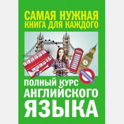 Классический самоучитель английского языка + аудиоприложение - А. В. Петрова - скачать бесплатно