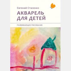 Открытки своими руками. Развивающее рисование - Евгений Стасенко - скачать бесплатно