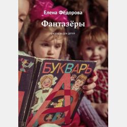 Родные сказки. Беседы с детьми о родной земле - Елена Федорова - скачать бесплатно