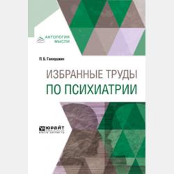 Клиника психопатий: их статика, динамика, систематика - Петр Борисович Ганнушкин - скачать бесплатно