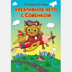 Увлекательные игры с Совёнком: учебно-методическое пособие по развитию творческого мышления детей дошкольного возраста - П. М. Горев - скачать бесплатно