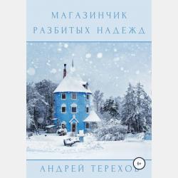 Аудиокнига Магазинчик разбитых надежд (Андрей Сергеевич Терехов) - скачать бесплатно